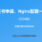 certbot申请SSL证书，自动续期，Nginx配置