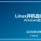 Linux开机自动挂载Windows磁盘