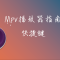 MPV播放器入门指南-第三期：快捷键